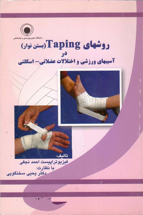 روشهای taping (بستن نوار) در آسیبهای ورزشی و اختلالات عضلانی - اسکلتی
